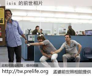 isis 的前世相片