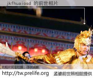 jkfhuaiosd 的前世相片