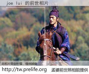 joe lui 的前世相片