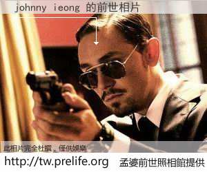johnny ieong 的前世相片