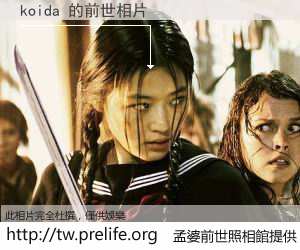koida 的前世相片