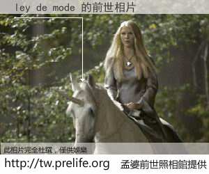 ley de mode 的前世相片
