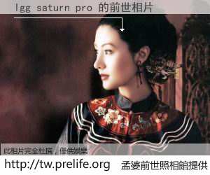 lgg saturn pro 的前世相片