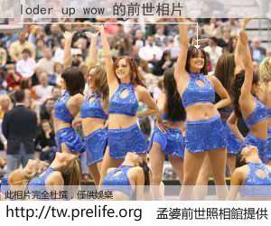 loder up wow 的前世相片