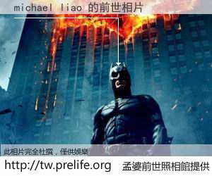 michael liao 的前世相片