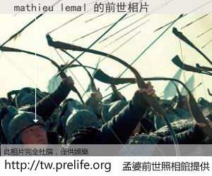 mathieu lemal 的前世相片