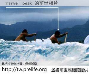 marvel peak 的前世相片