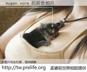 mugen vore 的前世相片