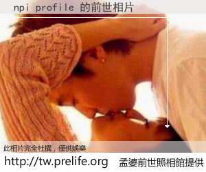 npi profile 的前世相片