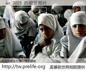 an 2025 的前世相片