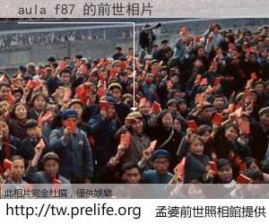 aula f87 的前世相片