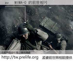 av   MIMA-0 的前世相片