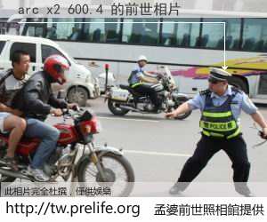arc x2 600.4 的前世相片