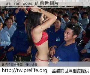 aslian wows 的前世相片