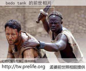 bedo tank 的前世相片