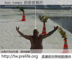 bon temps 的前世相片