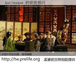 burlesque 的前世相片