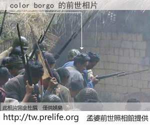color borgo 的前世相片
