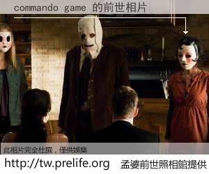 commando game 的前世相片