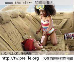 coco the clown 的前世相片