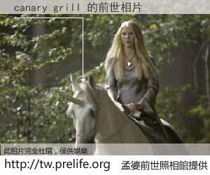 canary grill 的前世相片