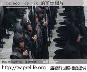 caracol de rio 的前世相片