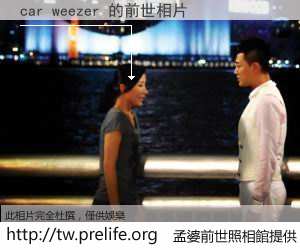 car weezer 的前世相片