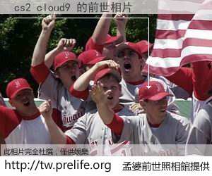 cs2 cloud9 的前世相片