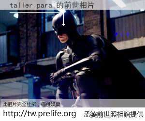 taller para 的前世相片