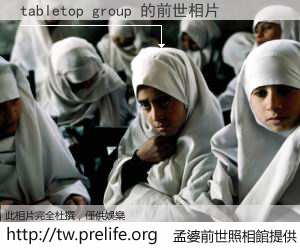 tabletop group 的前世相片
