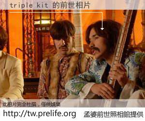 triple kit 的前世相片