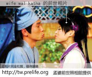 wife wal katha 的前世相片