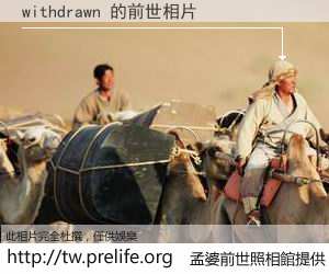 withdrawn 的前世相片