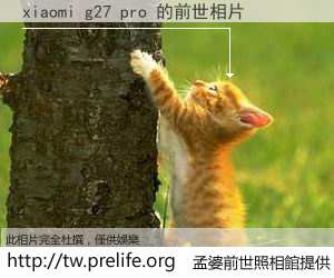 xiaomi g27 pro 的前世相片