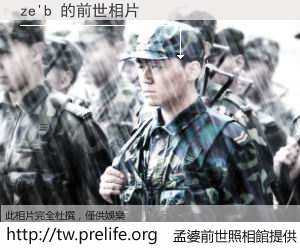ze'b 的前世相片