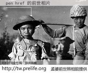 pen href 的前世相片