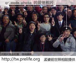 qr code photo 的前世相片