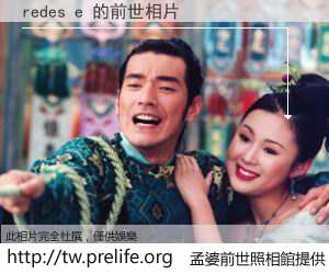 redes e 的前世相片
