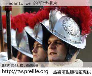 recanto we 的前世相片