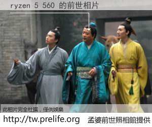 ryzen 5 560 的前世相片