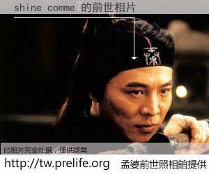 shine comme 的前世相片