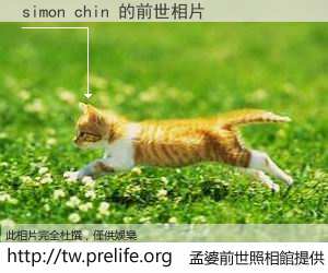 simon chin 的前世相片
