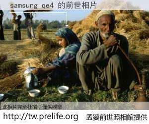 samsung qe4 的前世相片