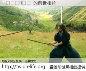 ���H�� 的前世相片