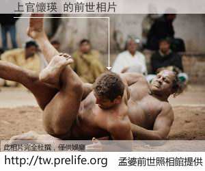 上官懷瑛 的前世相片