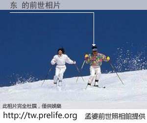 东 的前世相片