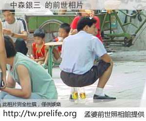中森銀三 的前世相片