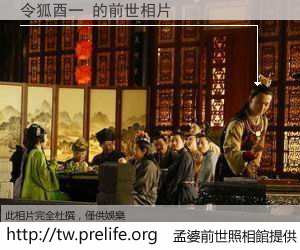 令狐酉一 的前世相片