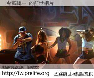 令狐騶一 的前世相片