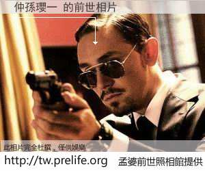 仲孫瓔一 的前世相片